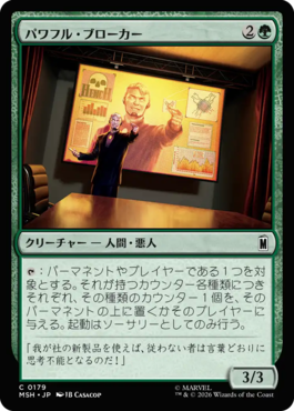パワフル・ブローカー