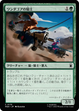 ワンダゴアの騎士