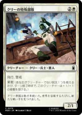 クリーの特殊部隊