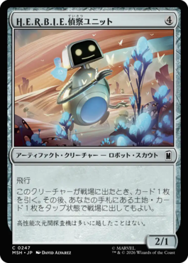 H.E.R.B.I.E.偵察ユニット