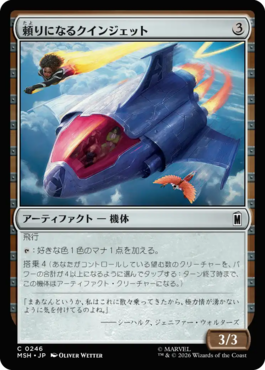 頼りになるクインジェット