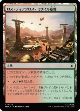 ロス・ディアブロス・ミサイル基地