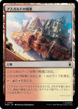 アスガルドの城塞