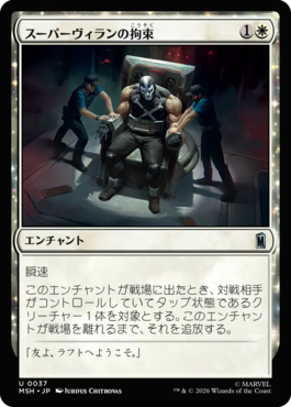 スーパーヴィランの拘束