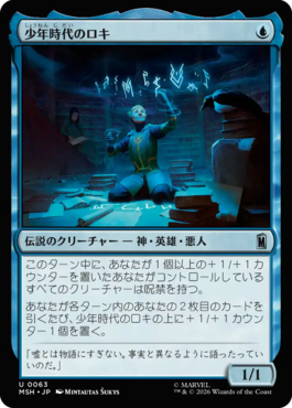 少年時代のロキ