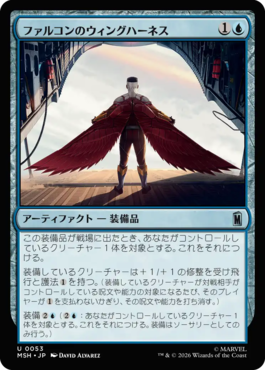 ファルコンのウィングハーネス