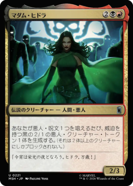 マダム・ヒドラ
