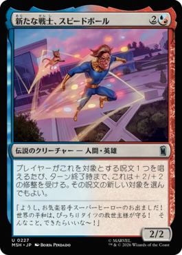 新たな戦士、スピードボール