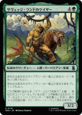 サヴェッジ・ランドのケイザー