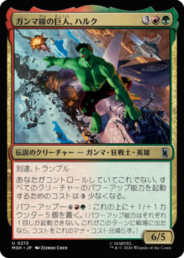 ガンマ線の巨人、ハルク