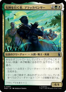 先陣を行く者、ブラックパンサー