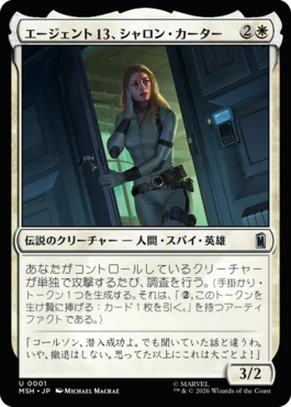 エージェント13、シャロン・カーター