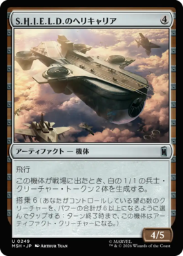 S.H.I.E.L.D.のヘリキャリア