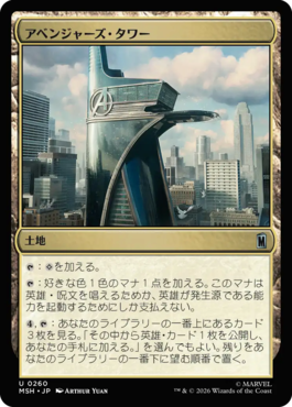 アベンジャーズ・タワー
