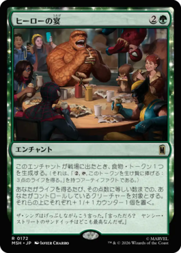 ヒーローの宴