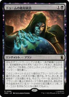 ドゥームの絶対統治