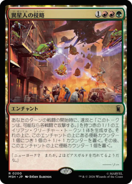 異星人の侵略