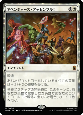 アベンジャーズ・アッセンブル！