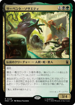 サーペント・ソサエティ
