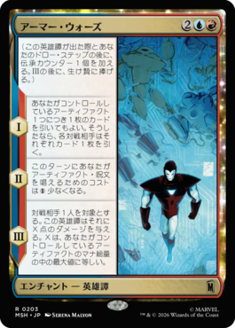 アーマー・ウォーズ