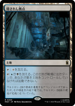 隠されし拠点