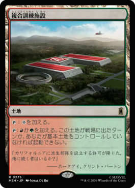 複合訓練施設