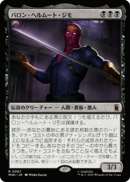 バロン・ヘルムート・ジモ