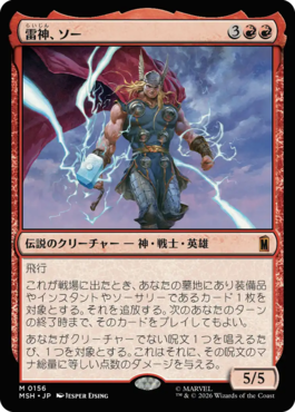 雷神、ソー