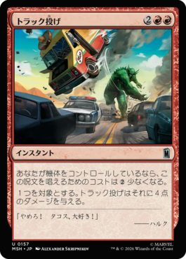 トラック投げ