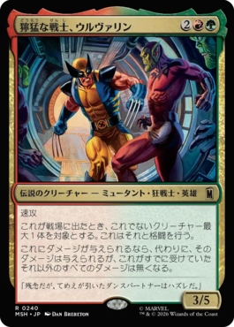 獰猛な戦士、ウルヴァリン