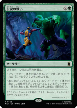 伝説の戦い