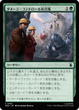 ダメージ・コントロール社召集
