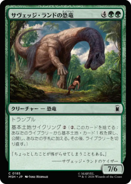 サヴェッジ・ランドの恐竜