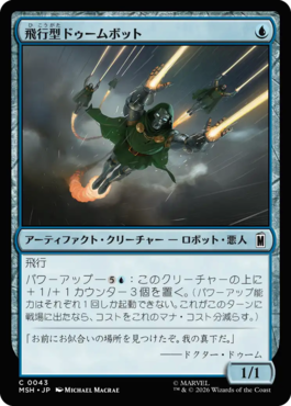 飛行型ドゥームボット