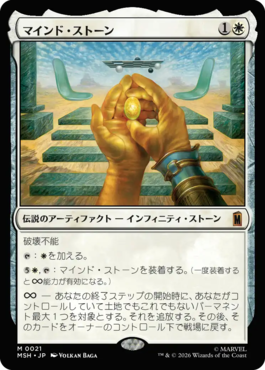 マインド・ストーン