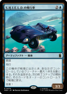 S.H.I.E.L.D.の飛行車