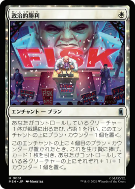 政治的勝利