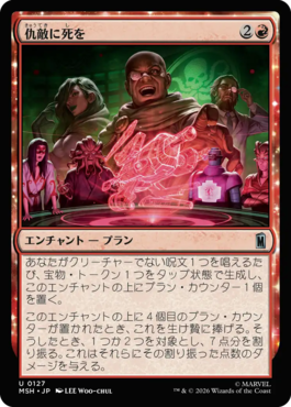 仇敵に死を