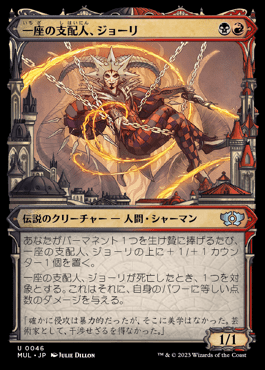 一座の支配人、ジョーリ