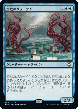 水底のクラーケン