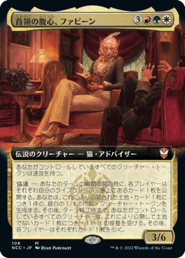 首領の腹心、ファビーン