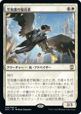 空加護の福音者