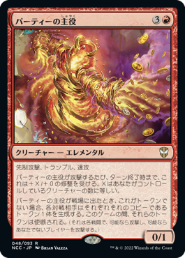 パーティーの主役