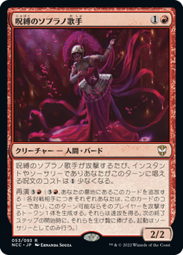 呪縛のソプラノ歌手