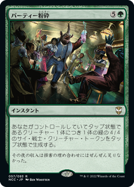 パーティー粉砕