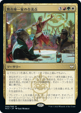 舞台座一家の合流点