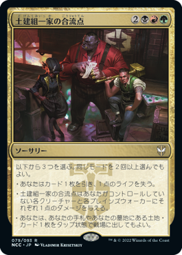 土建組一家の合流点