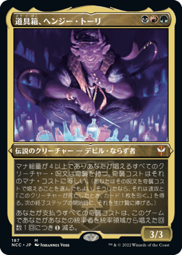 道具箱、ヘンジー・トーリ