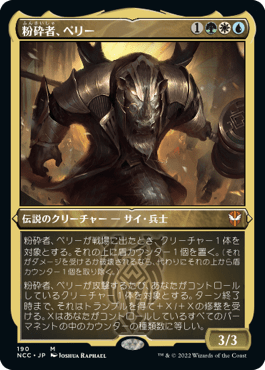 粉砕者、ペリー