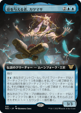 命を与える者、カツマサ